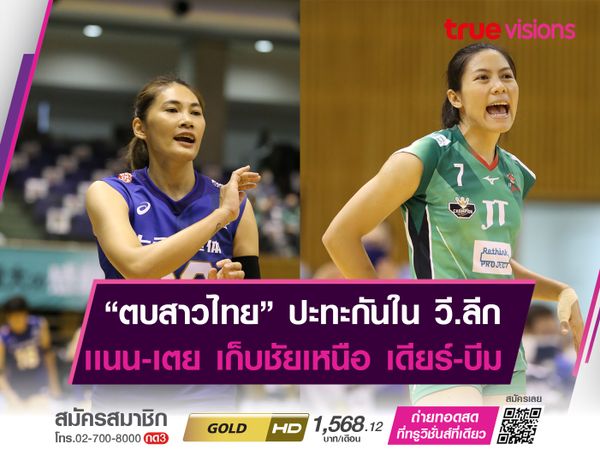 "ตบสาวไทย" ดวลกันใน วี.ลีก. เเนน-เตย ฟอร์มดีช่วยทีมเก็บชัย 