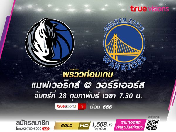 พรีวิว NBA แมฟเวอริกส์ - วอร์ริเออร์ส