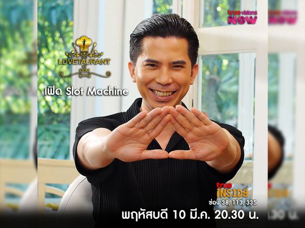 มุมรักโรแมนติกของ เฟิด slot machine ใน " Lovetaurant " วันพฤหัสบดี ที่ 10 มี.ค. 2565 เวลา 20.30 น.