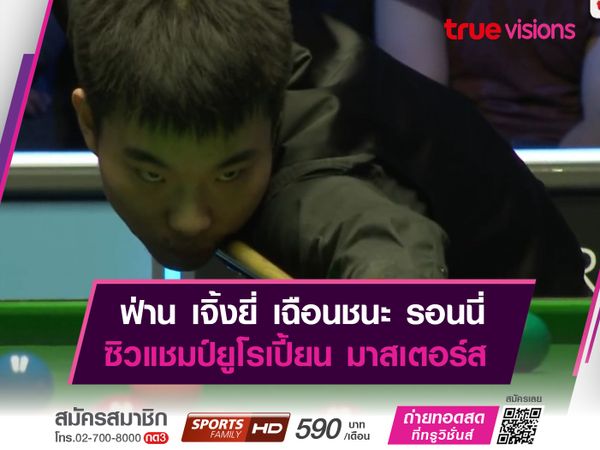 ฟ่าน เจิ้งยี่ เฉือน รอนนี่ 10-9 เฟรม ซิวแชมป์ยูโรเปี้ยน มาสเตอร์ส