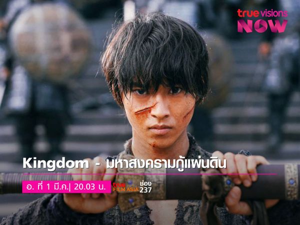 Kingdom - มหาสงครามกู้แผ่นดิน