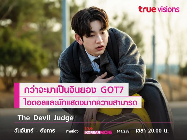 กว่าจะมาเป็นจินยอง GOT7 