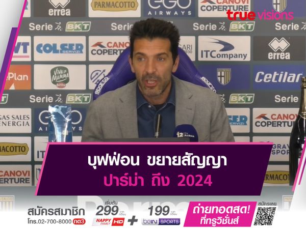 บุฟฟ่อน ขยายสัญญา ปาร์ม่า ถึง 2024