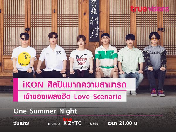 iKON ศิลปินมากความสามารถเจ้าของเพลงฮิต Love Scenario