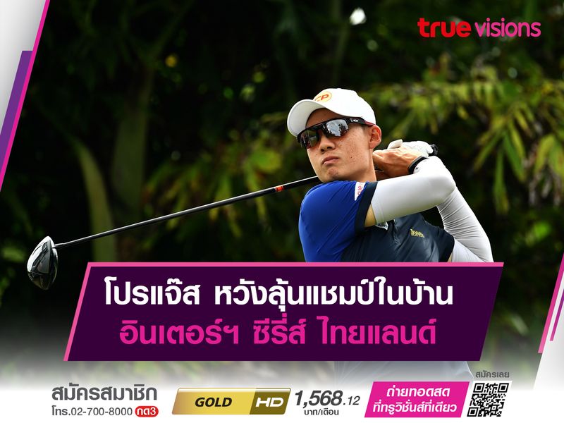 โปรแจ๊ส หวังลุ้นแชมป์ในบ้าน อินเตอร์ฯ ซีรี่ส์ ไทยแลนด์