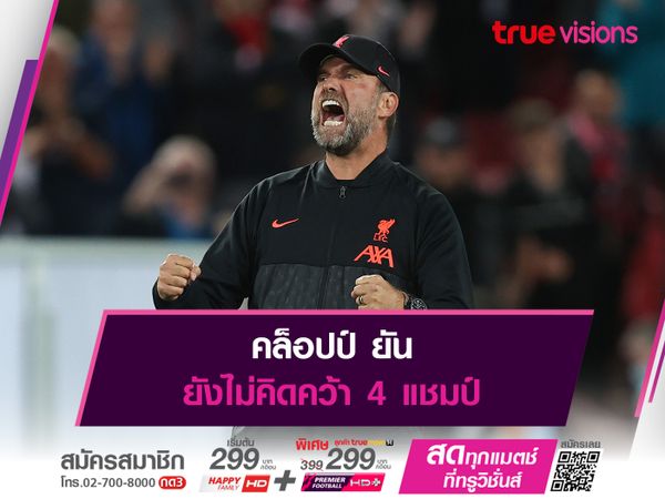 คล็อปป์ ยันยังไม่คิดคว้า 4 แชมป์