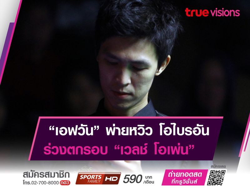 "เอฟ นครนายก" พลาดท่าพ่าย โอไบรอัน เเค่เพียง 5 เเต้ม ร่วงตกรอบ "เวลช์ โอเพ่น" 