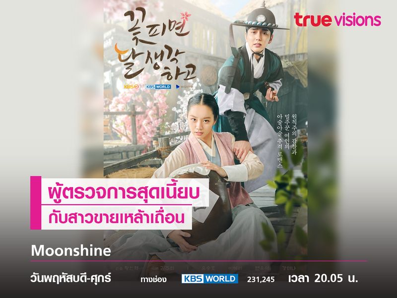 Moonshine เรื่องราวของผู้ตรวจการกับสาวขายเหล้าเถื่อน