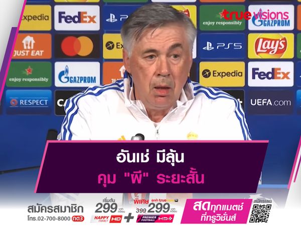 อันเช่ มีลุ้นคุม "ผี" ระยะสั้น