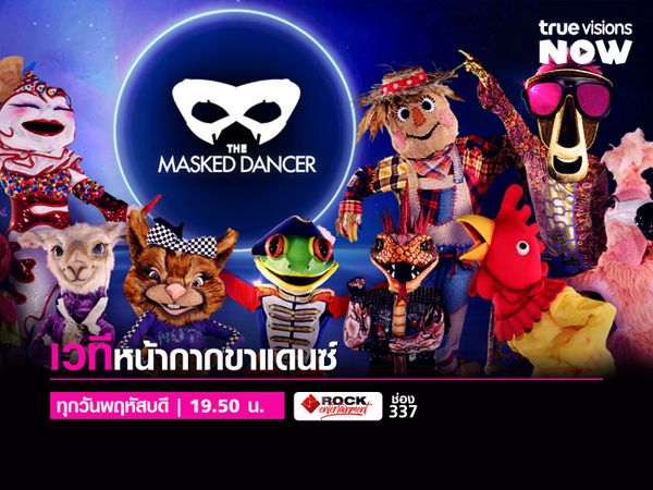 The Masked Dancer U.K. หน้ากากขาแดนซ์