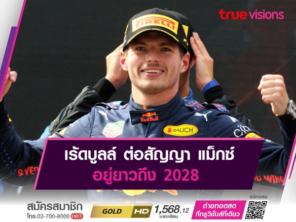 เร้ดบูลล์ ต่อสัญญา แม็กซ์ อยู่ยาวถึง 2028