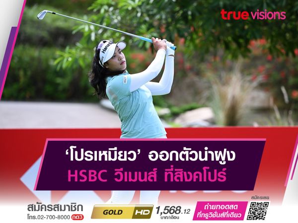 ‘โปรเหมียว’ ออกตัวนำฝูง HSBC วีเมนส์ ที่สิงคโปร์