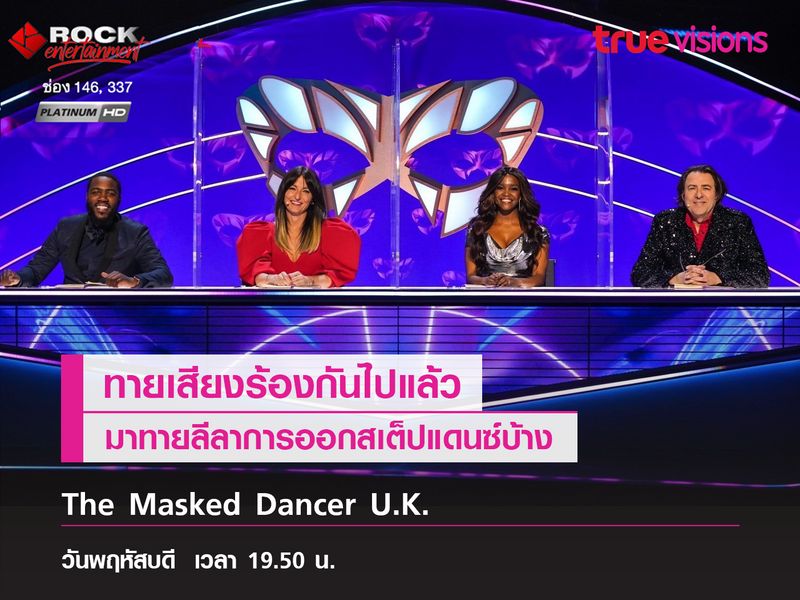 ทายลีลาการออกสเต็ปแดนซ์กับรายการ The Masked Dancer U.K.