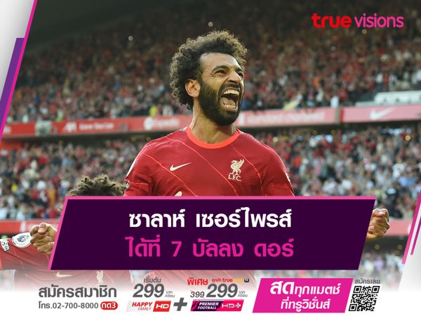 ซาลาห์ เซอร์ไพรส์ได้ที่ 7 บัลลง ดอร์