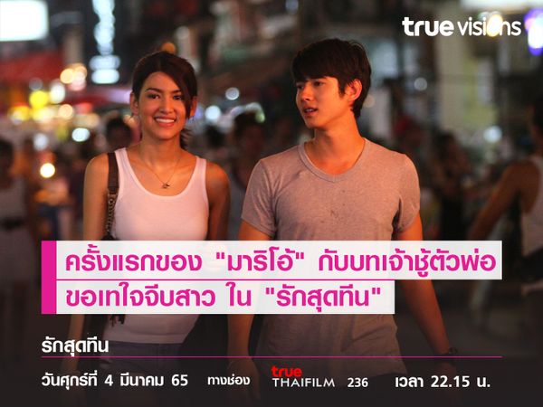 ครั้งแรกของ "มาริโอ้" กับบทเจ้าชู้ตัวพ่อ  ขอเทใจจีบสาว ใน "รักสุดทีน"