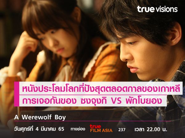 การประกบคู่ของ "ซงจุงกิ VS พักโบยอง"  A Werewolf Boy