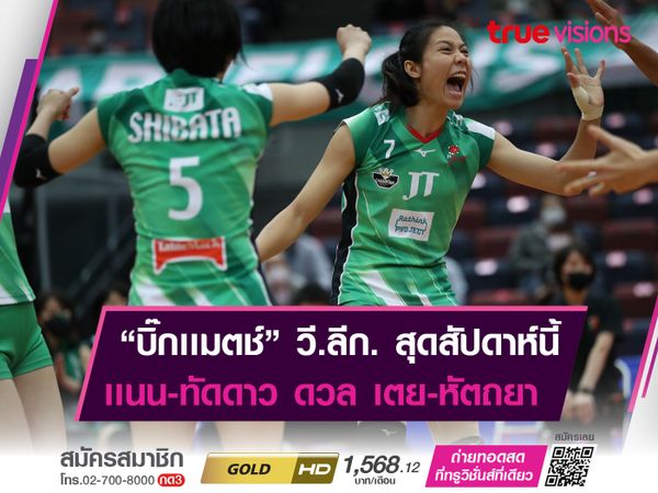 "บิ๊กเเมตช์" วอลเลย์บอล วี.ลีก. ทัดดาว นึกเเจ้ง เตรียมปะทะ หัตถยา บำรุงสุข