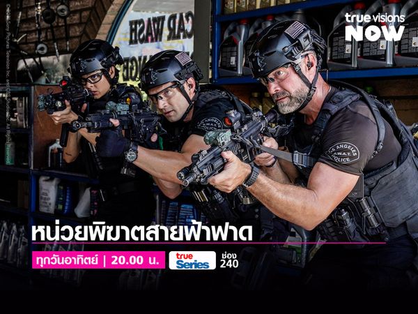 S.W.A.T. [5] หน่วยพิฆาตสายฟ้าฟาด