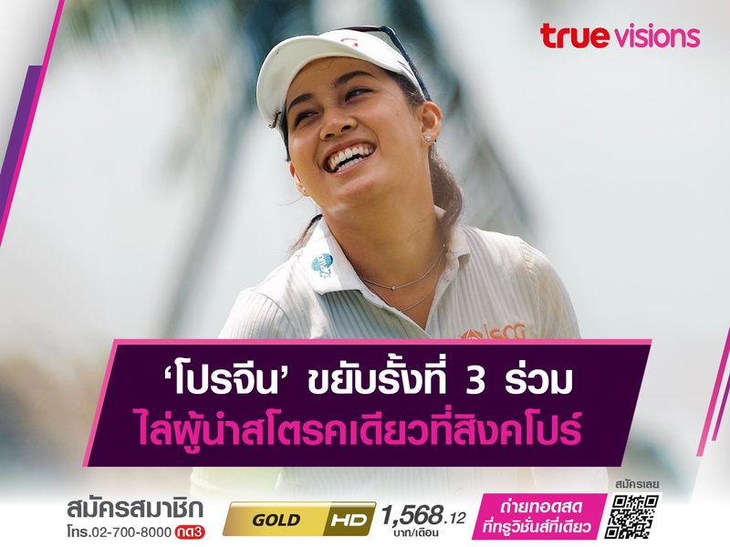 ‘โปรจีน’ ขยับรั้งที่ 3 ร่วม ไล่ผู้นำสโตรคเดียวที่สิงคโปร์