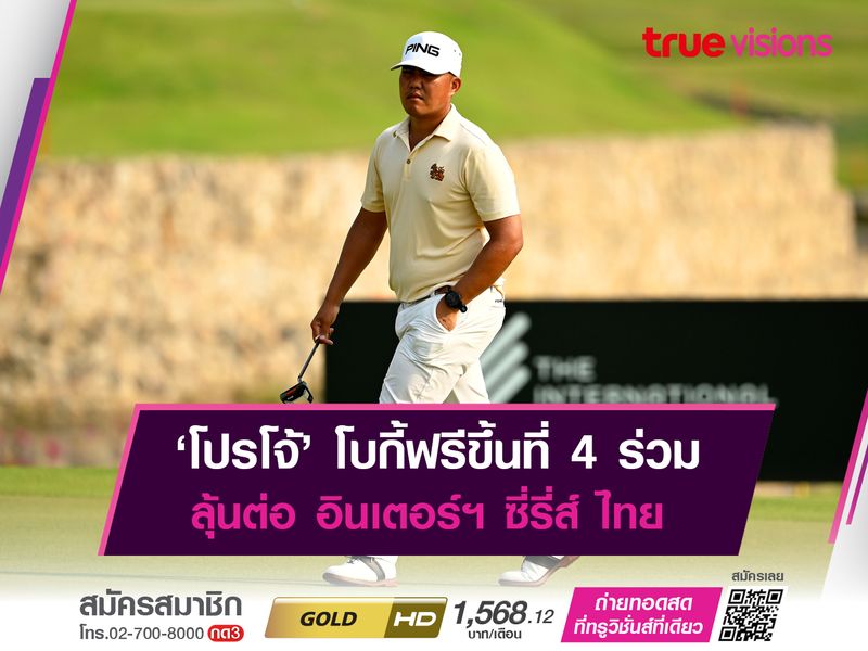 ‘โปรโจ้’ โบกี้ฟรีขึ้นที่ 4 ร่วม ลุ้นต่อ อินเตอร์ฯ ซี่รี่ส์ ไทยแลนด์