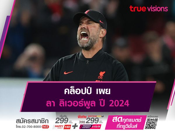 คล็อปป์ เผยลา ลิเวอร์พูล ปี 2024