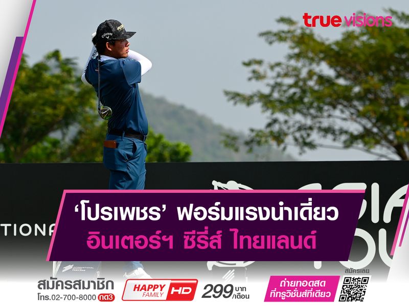 ‘โปรเพชร’ ฟอร์มแรงขึ้นนำเดี่ยว อินเตอร์ฯ ซีรี่ส์ ไทยแลนด์