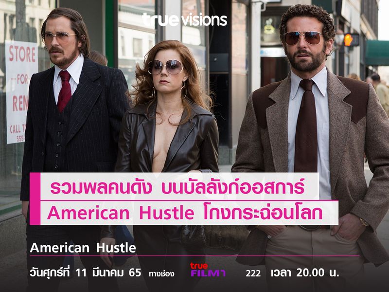 รวมพลคนดัง บนบัลลังก์ออสการ์   "American Hustle"