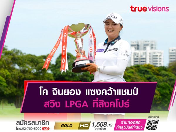 โค จินยอง แซงคว้าแชมป์ สวิง LPGA ที่สิงคโปร์