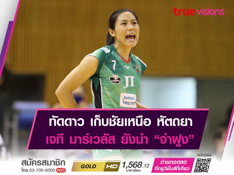 ทัดดาว นึกเเจ้ง พาทีมเก็บชัยเหนือ หัตถยา บำรุงสุข ในศึกลูกยาง วี.ลีก.