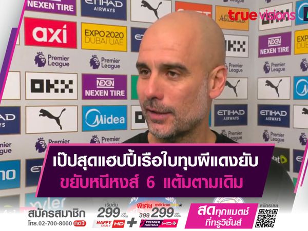 เป๊ปสุดแฮปปี้เรือใบทุบผีแดงยับ ขยับหนีหงส์ 6 แต้มตามเดิม