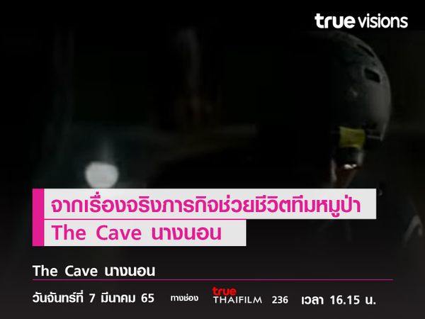 จากเรื่องจริงภารกิจช่วยชีวิตทีมหมูป่า The Cave นางนอน