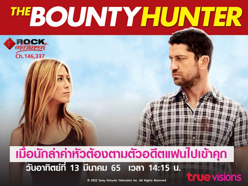 เมื่อนักล่าค่าหัวต้องตามตัวอดีตแฟนไปเข้าคุก "The Bounty Hunter" 