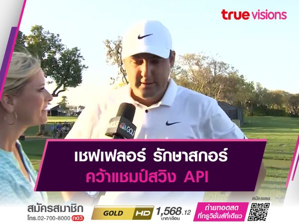 เชฟเฟลอร์ รักษาสกอร์ คว้าแชมป์ API