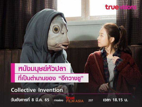  Collective Invention หนังหัวปลาที่เป็นตำนานของอีกวางซู