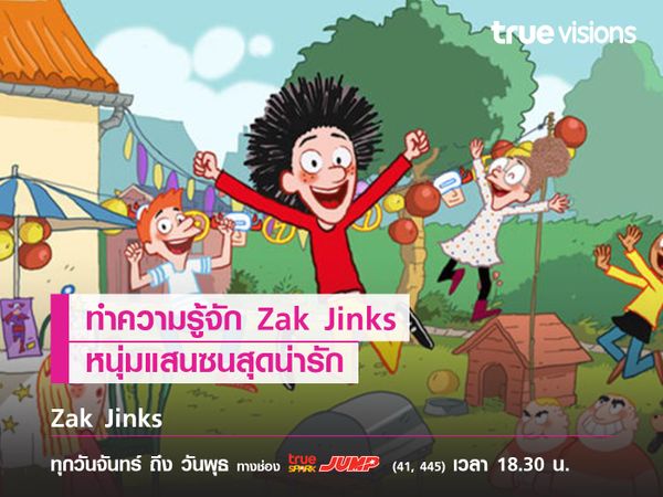 ทำความรู้จัก Zak Jinks หนุ่มน้อยแสนซนสุดน่ารัก