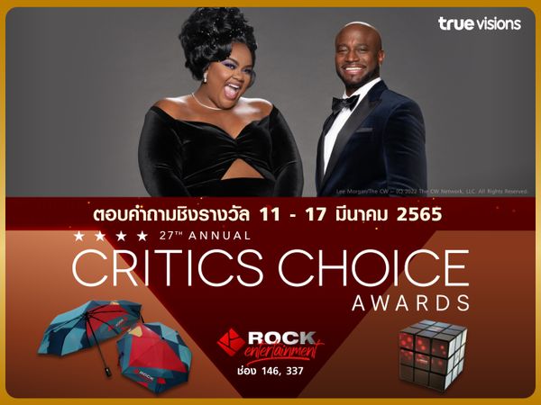 ร่วมสนุกตอบคำถามชิงรางวัล กับ Critics Choice Awards ครั้งที่ 27