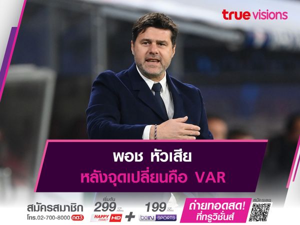 พอช หัวเสียหลังจุดเปลี่ยนคือ VAR