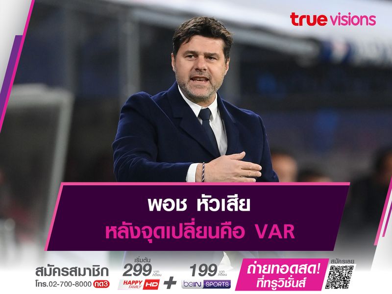 พอช หัวเสียหลังจุดเปลี่ยนคือ VAR