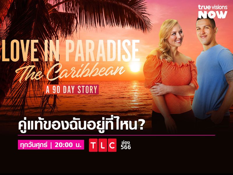 Love in Paradise: The Caribbean คู่แท้ของฉันอยู่ที่ไหน?