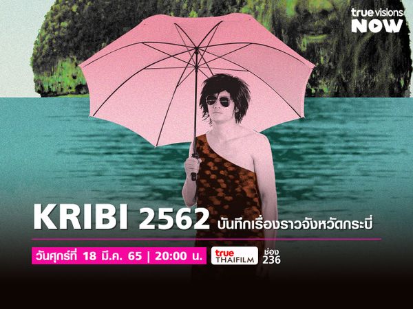 KRABI 2562 สัมผัสหนังนอกกระแสเปิดประสบการณ์ใหม่พร้อมกัน