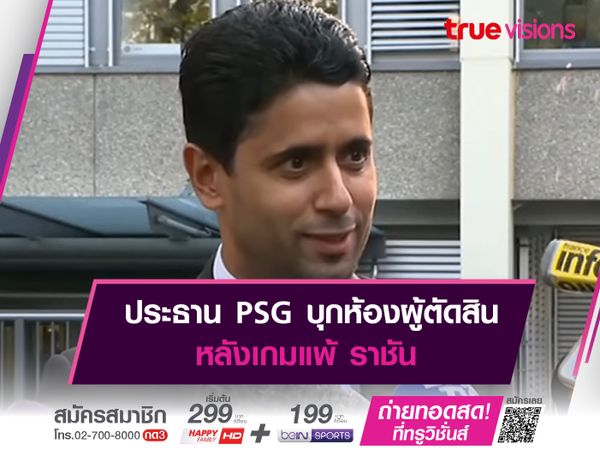 ประธาน PSG บุกห้องผู้ตัดสิน หลังเกมแพ้ ราชัน