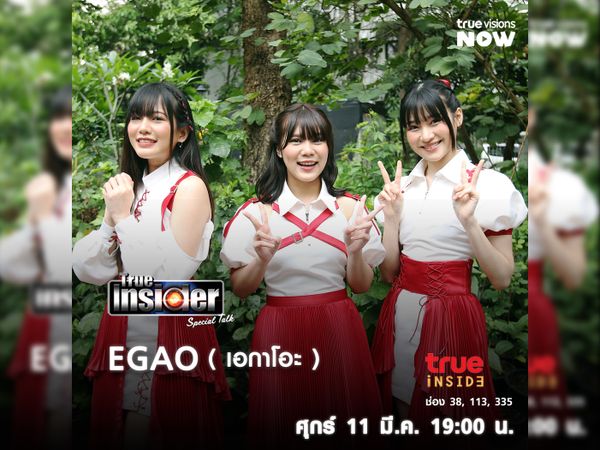 พบ3ไอดอลสาว EGAO (เอกาโอะ) ในรายการ True Insider Special Talk วันศุกร์ 11 มี.ค.นี้ เวลา 19.00 น. 