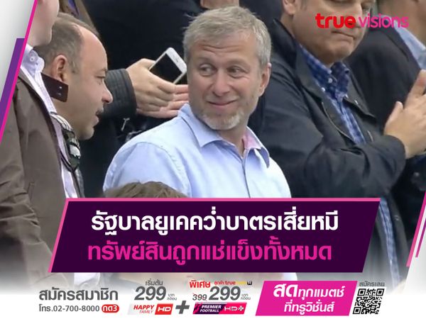 รัฐบาลยูเคคว่ำบาตรเสี่ยหมี ทรัพย์สินถูกแช่แข็งทั้งหมด