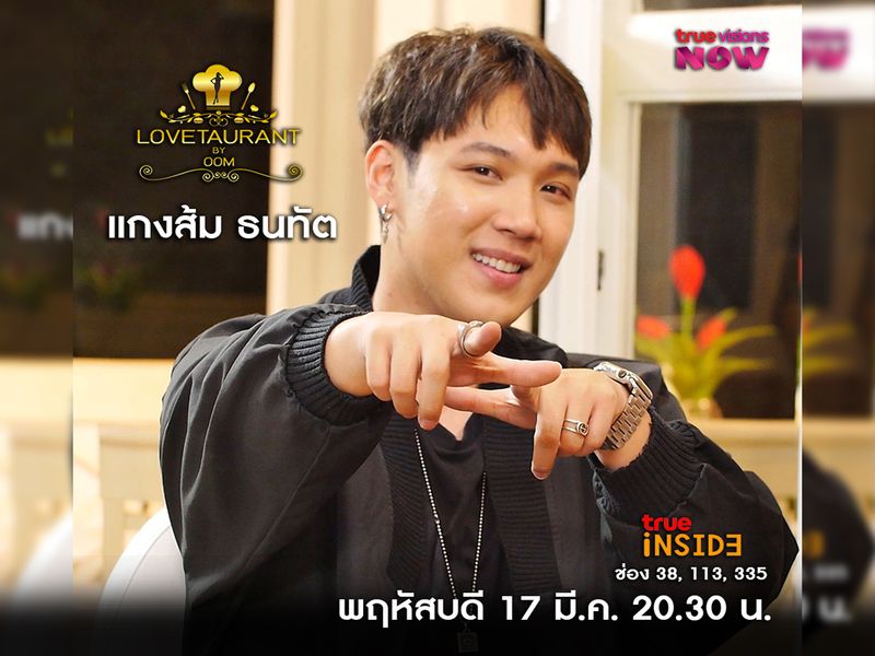 'แกงส้ม ธนทัต' ศิลปินความสามารถรอบด้าน ในรายการ " Lovetaurant " วันพฤหัสบดี ที่ 17 มี.ค.นี้ เวลา 20.30 น.