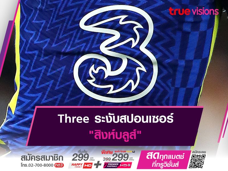 Three ระงับสปอนเซอร์ "สิงห์บลูส์"