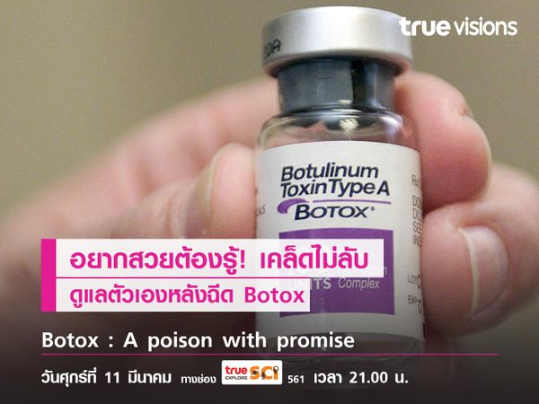 อยากสวยต้องรู้! เคล็ดไม่ลับ ดูแลตัวเองหลังฉีด Botox