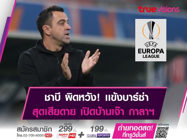 ชาบี เอร์นานเดซ ยกย่องเกมรับ กาลาตาซาราย หลังยันเสมอ บาร์ซ่า 0-0