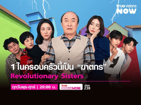 ค้นหาฆาตกร 'Revolutionary Sisters'