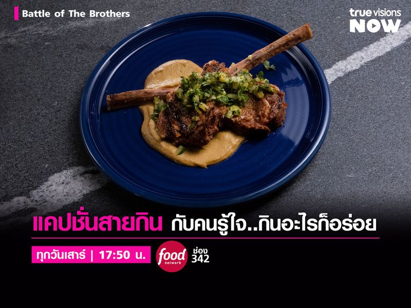 สังเวียนปะทะฝีมือเดือด 'Battle of The Brothers'