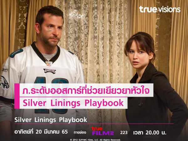 ภ.ระดับออสการ์ที่ช่วยเยียวยาหัวใจ  "Silver Linings Playbook"